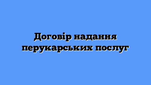 Договір надання перукарських послуг