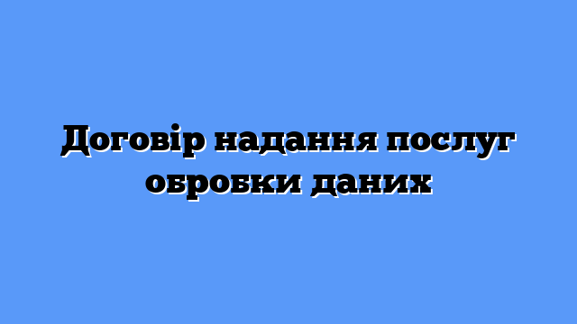 Договір надання послуг обробки даних