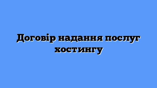 Договір надання послуг хостингу