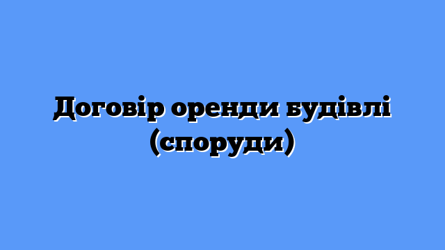 Договір оренди будівлі (споруди)