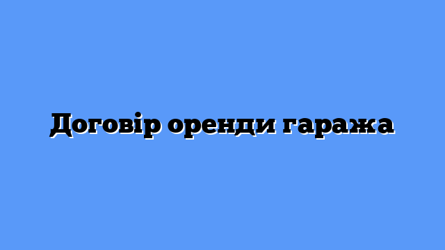 Договір оренди гаража