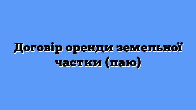 Договір оренди земельної частки (паю)