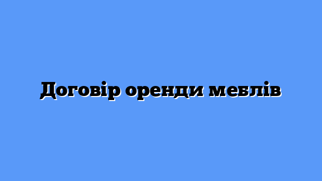 Договір оренди меблів