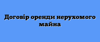 Договір оренди нерухомого майна