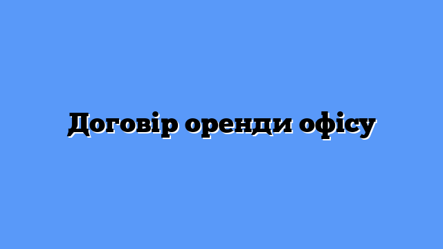 Договір оренди офісу