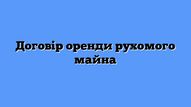 Договір оренди рухомого майна
