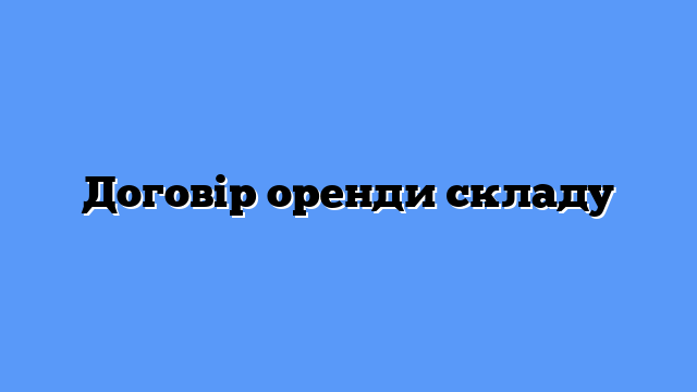 Договір оренди складу