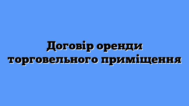 Договір оренди торговельного приміщення