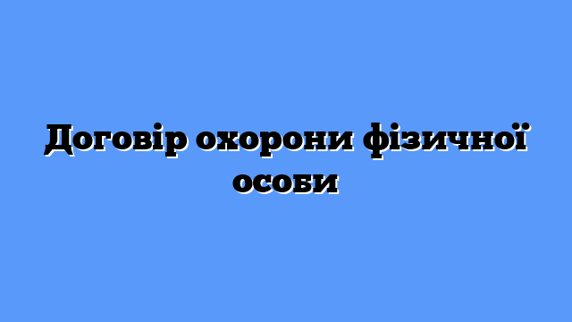 Договір охорони фізичної особи