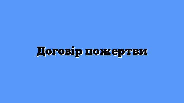 Договір пожертви