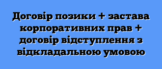 Договір позики + застава корпоративних прав + договір відступлення з відкладальною умовою