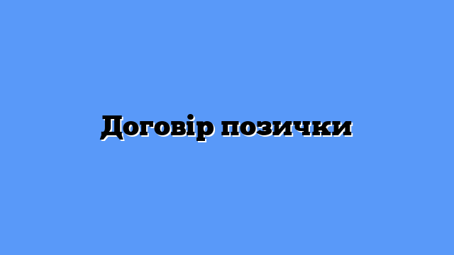 Договір позички