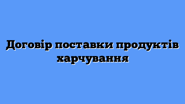 Договір поставки продуктів харчування
