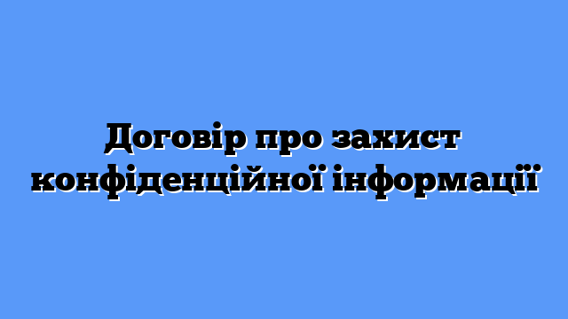Договір про захист конфіденційної інформації