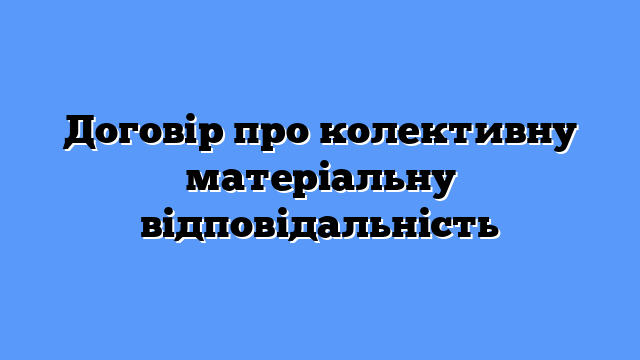Договір про колективну матеріальну відповідальність