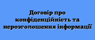 Договір про конфіденційність та нерозголошення інформації