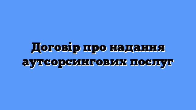 Договір про надання аутсорсингових послуг