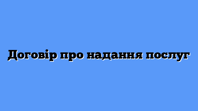 Договір про надання послуг