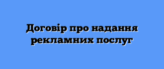 Договір про надання рекламних послуг