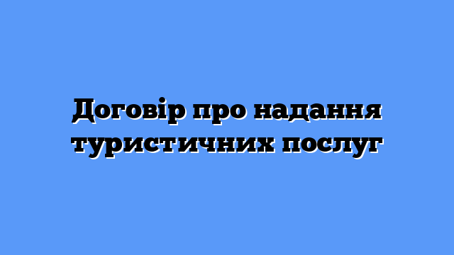 Договір про надання туристичних послуг