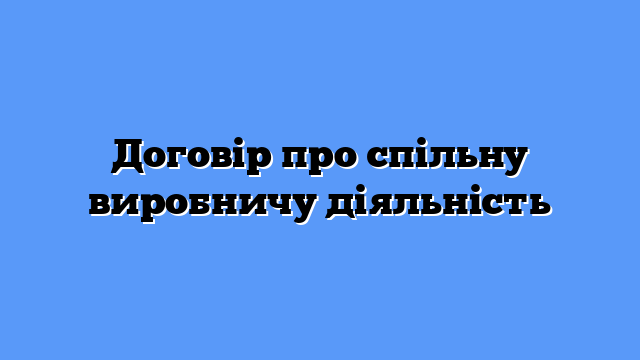 Договір про спільну виробничу діяльність