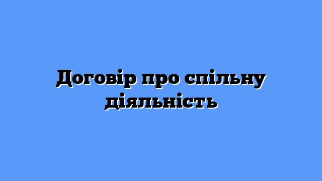 Договір про спільну діяльність