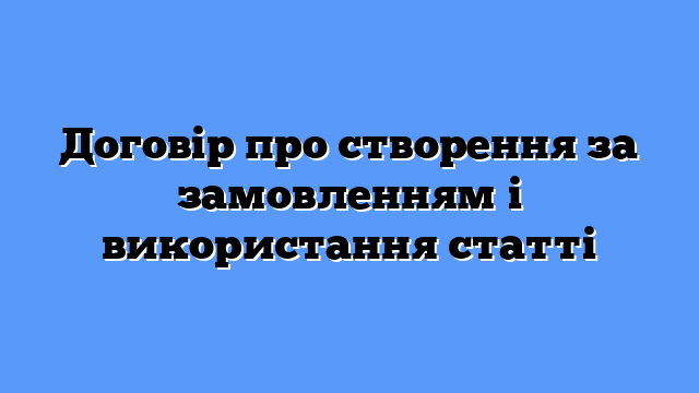 Договір про створення за замовленням і використання статті