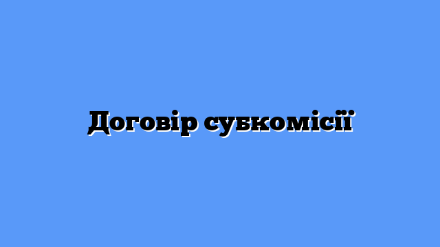 Договір субкомісії