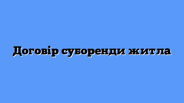 Договір суборенди житла