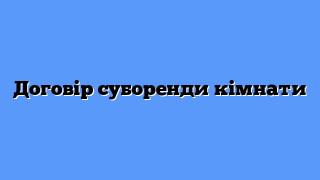 Договір суборенди кімнати