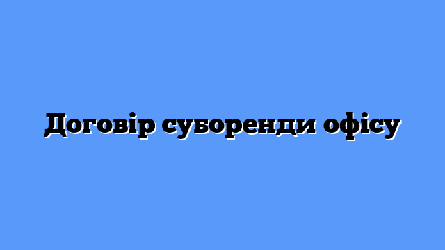 Договір суборенди офісу