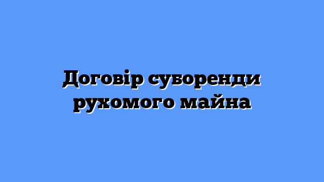 Договір суборенди рухомого майна