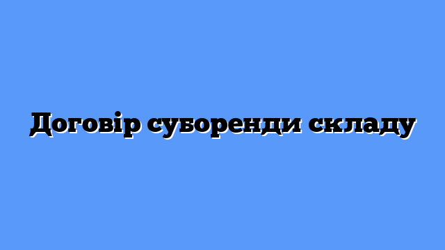 Договір суборенди складу