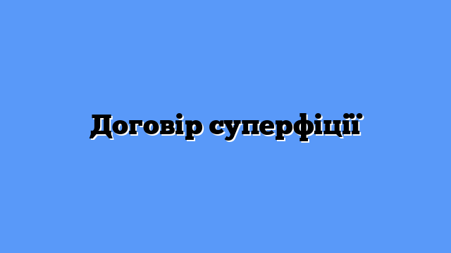 Договір суперфіції