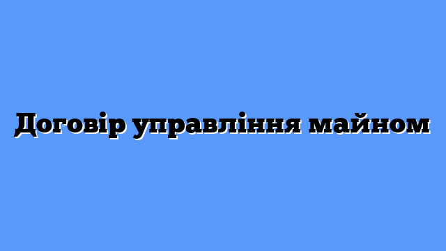 Договір управління майном
