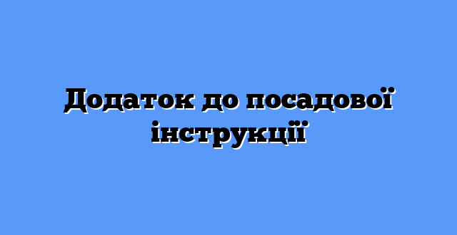 Додаток до посадової інструкції