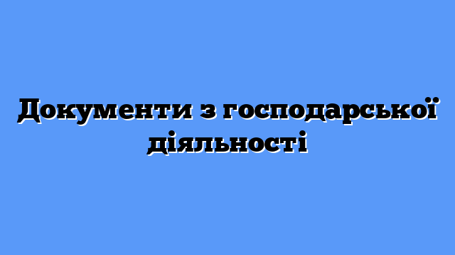 Документи з господарської діяльності