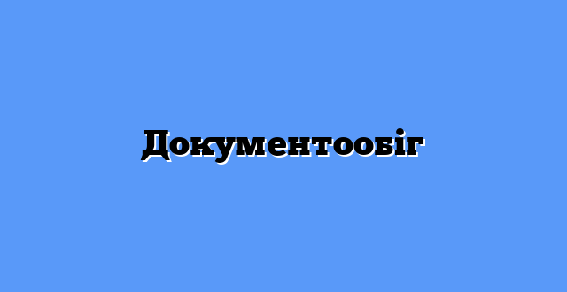 Документообіг