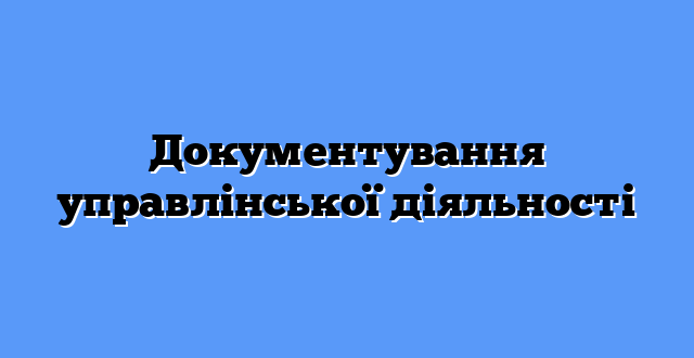 Документування управлінської діяльності