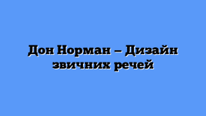 Дон Норман — Дизайн звичних речей