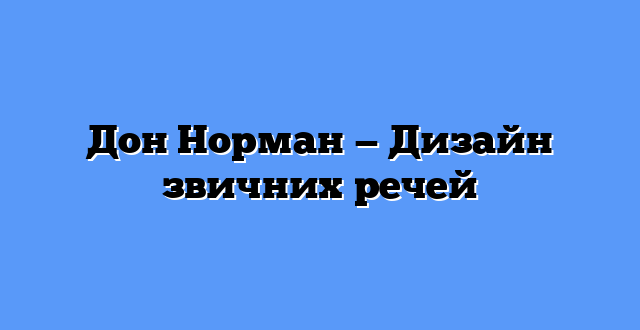 Дон Норман — Дизайн звичних речей