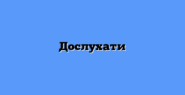 Дослухати