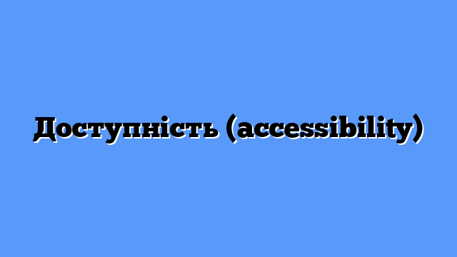 Доступність (accessibility)