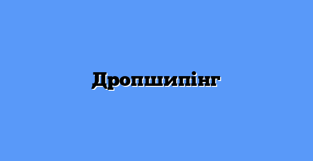 Дропшипінг
