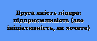 Друга якість лідера: підприємливість (або ініціативність, як хочете)