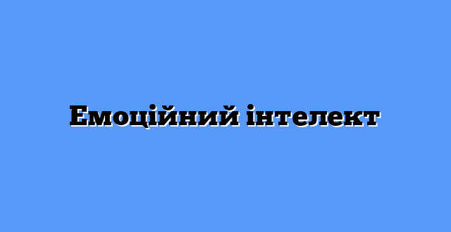 Емоційний інтелект
