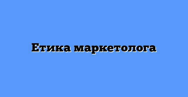Етика маркетолога