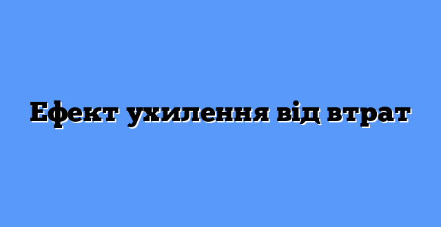 Ефект ухилення від втрат