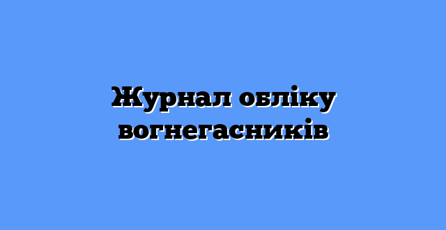 Журнал обліку вогнегасників