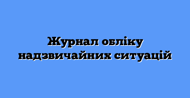 Журнал обліку надзвичайних ситуацій